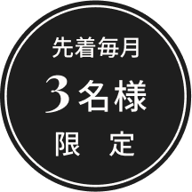 先着毎月3名様限定