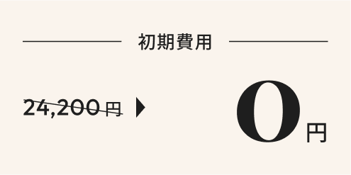 初期費用24,200円が0円！