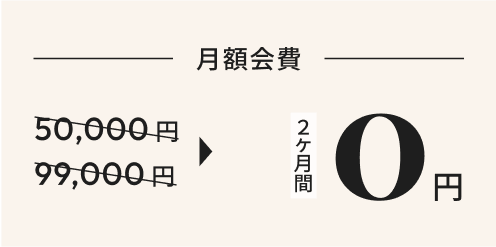 月額会費50,000円 / 99,000円が0円！